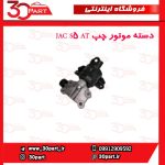 دسته موتور چپ JAC S5 AT