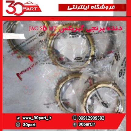 دنده برنجی گیربکس JAC S5 MT