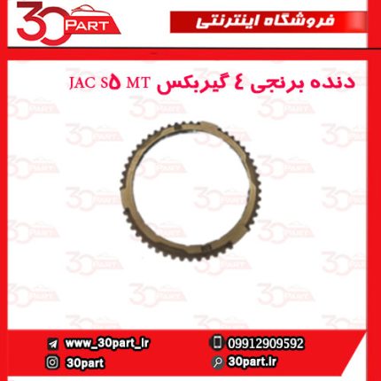 دنده برنجی ۴ گیربکس JAC S5 MT