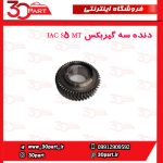 دنده سه گیربکس JAC S5 MT