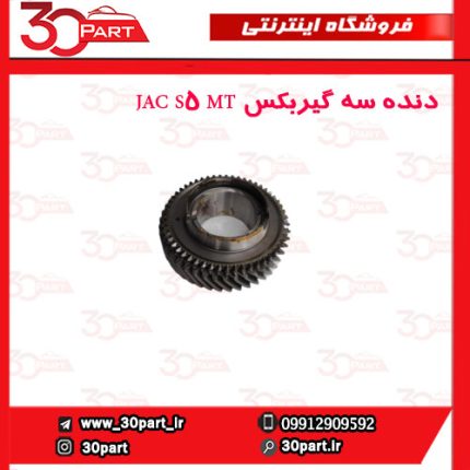 دنده سه گیربکس JAC S5 MT