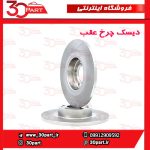 دیسک چرخ عقب مگان