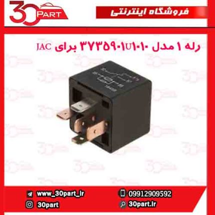 رله 1 مدل 3735901U1010 برای JAC