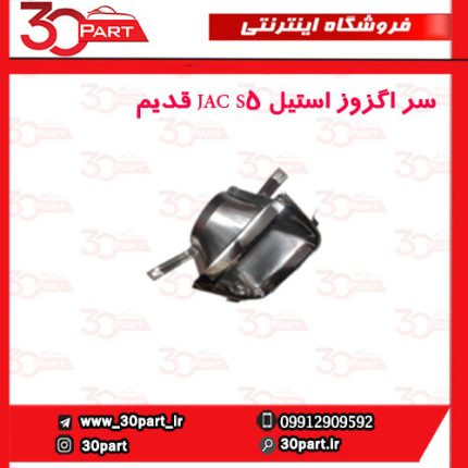 سر اگزوز استیل JAC S5 قدیم