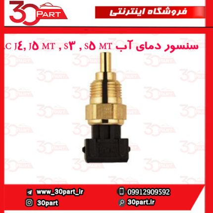 سنسور دمای آب JAC J4, J5 MT , S3 , S5 MT