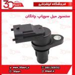 سنسور میل سوپاپ یورو 4 چانگان CS35 EADO