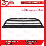 شبکه زیر سپر JAC J5