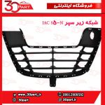 شبکه زیر سپر JAC S5-N