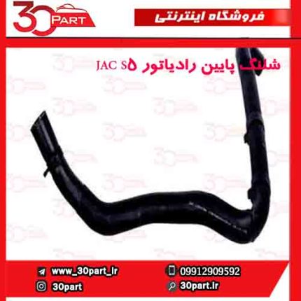 شلنگ پایین رادیاتور JAC S5