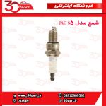 شمع مدل JAC S5