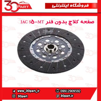 صفحه کلاچ بدون فنر JAC S5-MT