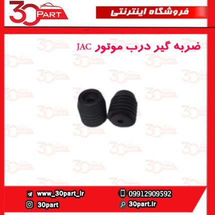 ضربه گیر درب موتور JAC