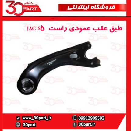 طبق عقب عمودی راست JAC S5