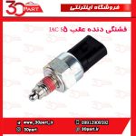 فشنگی دنده عقب JAC S5