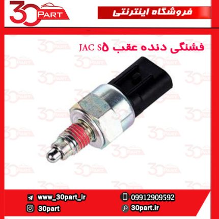 فشنگی دنده عقب JAC S5