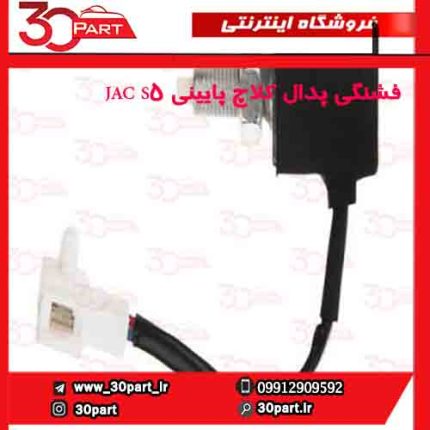 فشنگی پدال کلاچ پایینی JAC S5