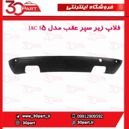 فلاپ زیر سپر عقب مدل JAC S5