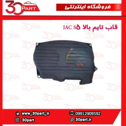 قاب تایم بالا JAC S5