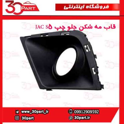 قاب مه شکن جلو چپ JAC S5.jpg