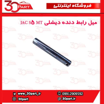 میل رابط دنده دیشلی JAC S5 MT