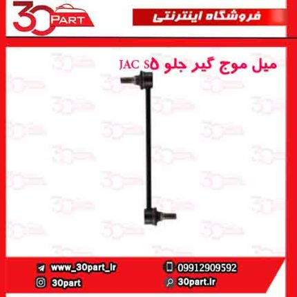 میل موج گیر جلو JAC S5