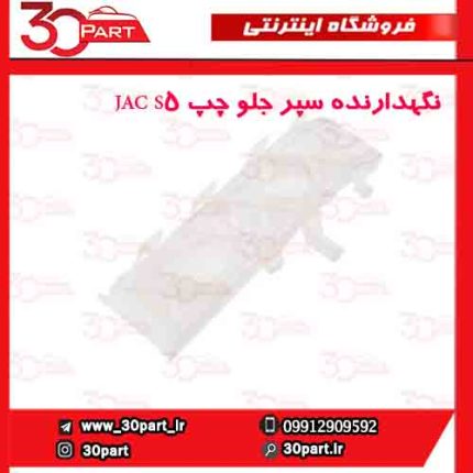 نگهدارنده سپر جلو چپ JAC S5