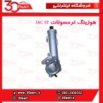 هوزینگ ترمسوتات JAC ST