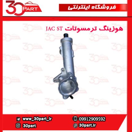 هوزینگ ترمسوتات JAC ST