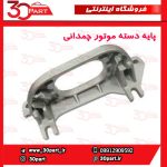 پایه دسته موتور چپ مدل چمدانی تندر ساندرو