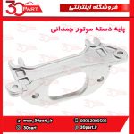 پایه دسته موتور چپ مدل چمدانی تندر ساندرو