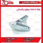 پایه دسته موتور چپ پامرغی تندر ساندرو
