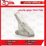 پایه دسته موتور چپ پامرغی تندر ساندرو
