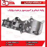 پایه دینام و هیدرولیک و کمپرسور تندر ساندرو