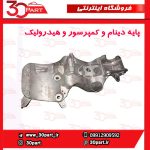 پایه دینام و هیدرولیک و کمپرسور تندر ساندرو