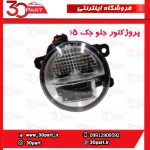 پروژکتور جلو جک S5