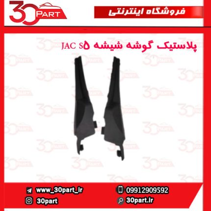 پلاستیک گوشه شیشه JAC S5