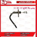 پمپ بالا کلاچ JAC S5 -MT