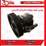 پمپ هیدرولیک فرمان قدیم تندر