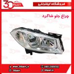 چراغ جلو شاگرد مگان