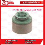 کاسه نمد سوپاپ دود JAC S5