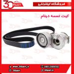 کیت تسمه دینام مگان 2000