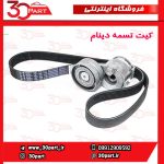 کیت تسمه دینام مگان 2000