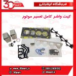 کیت واشر کامل تعمیر موتور تندر ساندور
