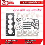 کیت واشر کامل تعمیر موتور تندر ساندور