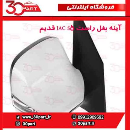 رآینه بغل راست JAC S5 قدیم