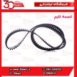 تسمه تایم مگان 2000