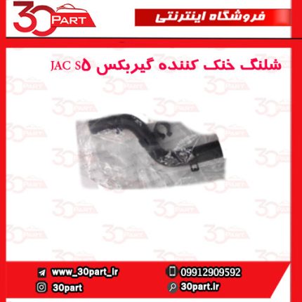 شلنگ خنک کننده گیربکس JAC S5