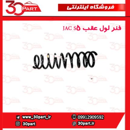 فنر لول عقب JAC S5