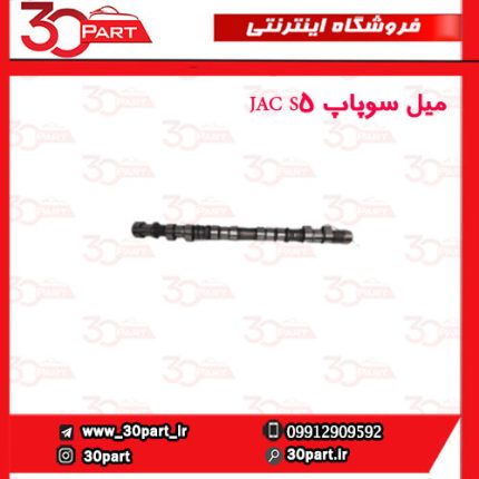 میل سوپاپ JAC S5