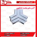 آرم جلو پنجره شاهین